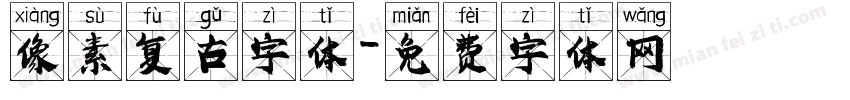 像素复古字体字体转换