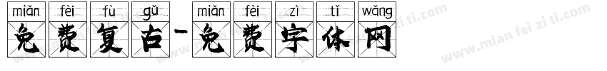 免费复古字体转换