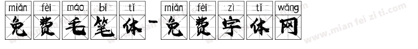 免费毛笔体字体转换
