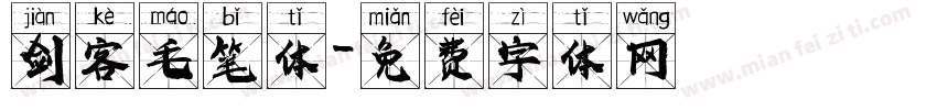 剑客毛笔体字体转换