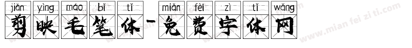 剪映毛笔体字体转换