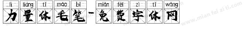 力量体毛笔字体转换