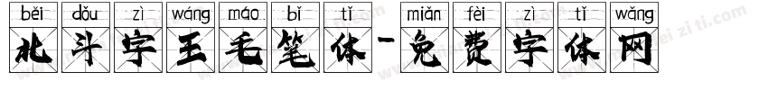 北斗字王毛笔体字体转换