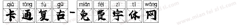 卡通复古字体转换