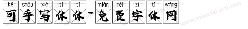 可手写体体字体转换