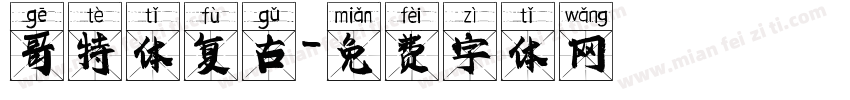 哥特体复古字体转换