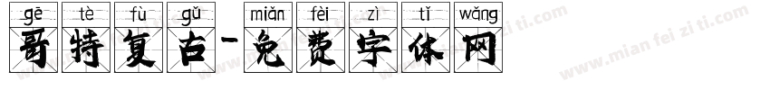 哥特复古字体转换