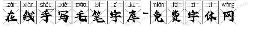 在线手写毛笔字库字体转换