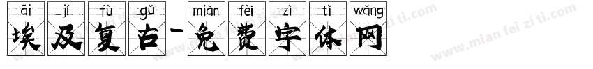 埃及复古字体转换