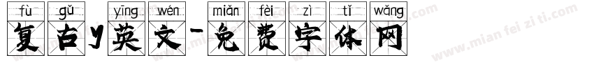 复古y英文字体转换