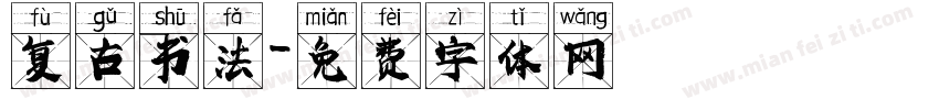 复古书法字体转换