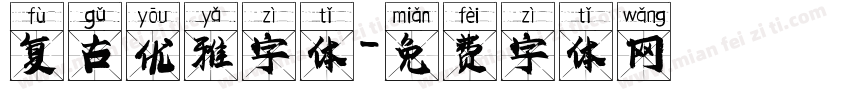 复古优雅字体字体转换