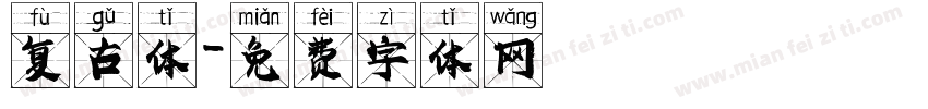 复古体字体转换