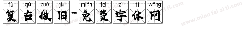复古做旧字体转换