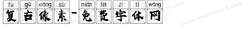 复古像素字体转换