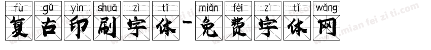 复古印刷字体字体转换