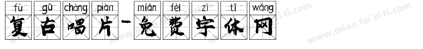 复古唱片字体转换
