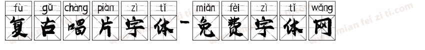 复古唱片字体字体转换