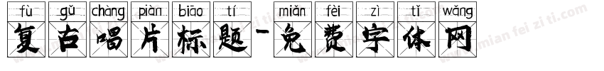 复古唱片标题字体转换