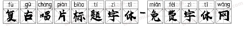 复古唱片标题字体字体转换