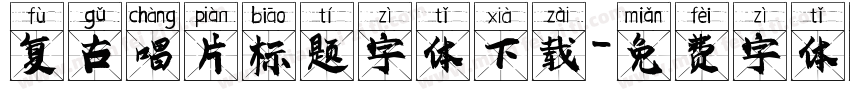 复古唱片标题字体下载字体转换