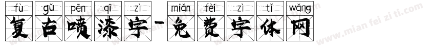 复古喷漆字字体转换