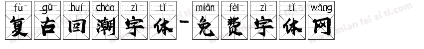 复古回潮字体字体转换