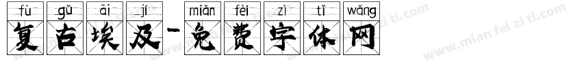 复古埃及字体转换
