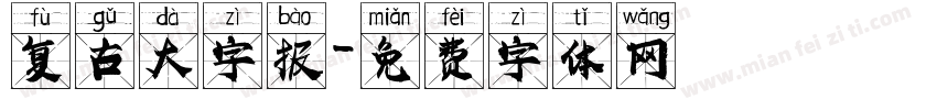 复古大字报字体转换