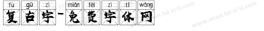 复古字字体转换