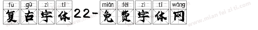 复古字体22字体转换