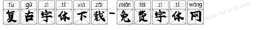 复古字体下载字体转换