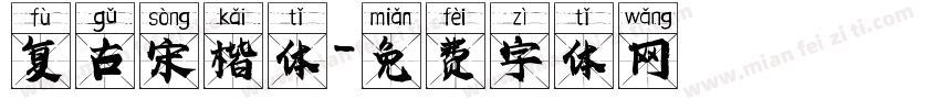 复古宋楷体字体转换