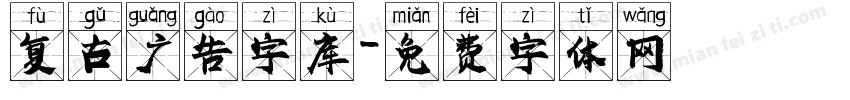 复古广告字库字体转换