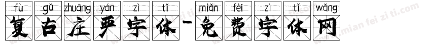 复古庄严字体字体转换