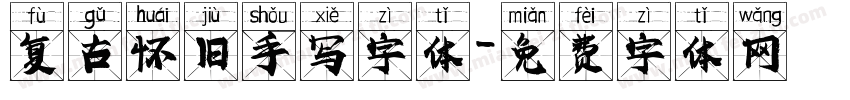 复古怀旧手写字体字体转换