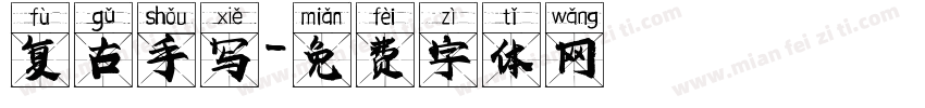 复古手写字体转换