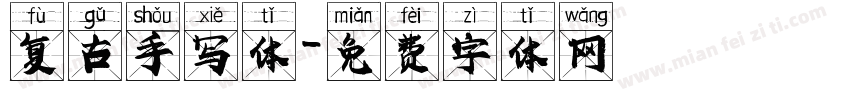 复古手写体字体转换