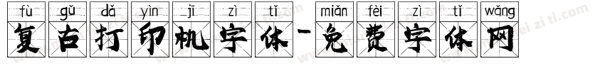 复古打印机字体字体转换