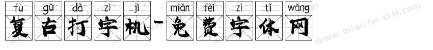 复古打字机字体转换