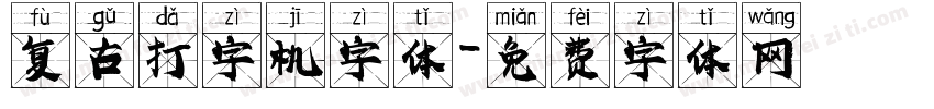 复古打字机字体字体转换