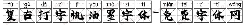 复古打字机油墨字体字体转换