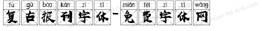 复古报刊字体字体转换