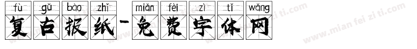 复古报纸字体转换