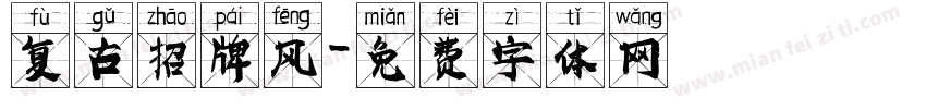 复古招牌风字体转换