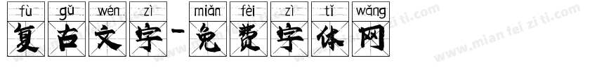 复古文字字体转换