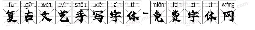 复古文艺手写字体字体转换