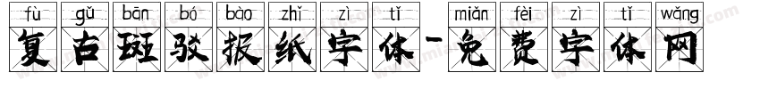 复古斑驳报纸字体字体转换