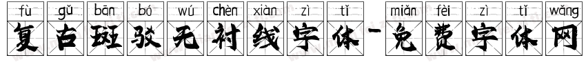 复古斑驳无衬线字体字体转换