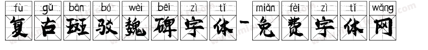复古斑驳魏碑字体字体转换